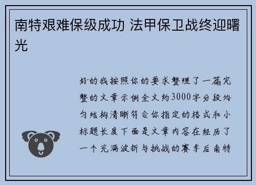 南特艰难保级成功 法甲保卫战终迎曙光