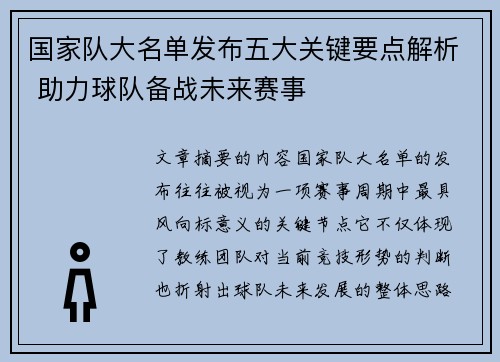 国家队大名单发布五大关键要点解析 助力球队备战未来赛事