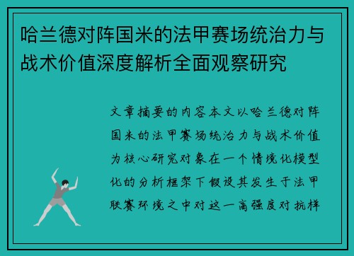 哈兰德对阵国米的法甲赛场统治力与战术价值深度解析全面观察研究 哈兰德对阵国米的法甲赛场统治力与战术价值深度解析全面观察研究