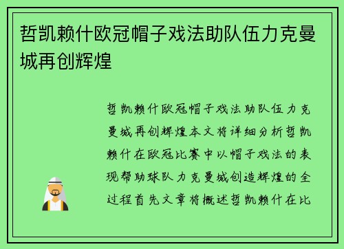 哲凯赖什欧冠帽子戏法助队伍力克曼城再创辉煌
