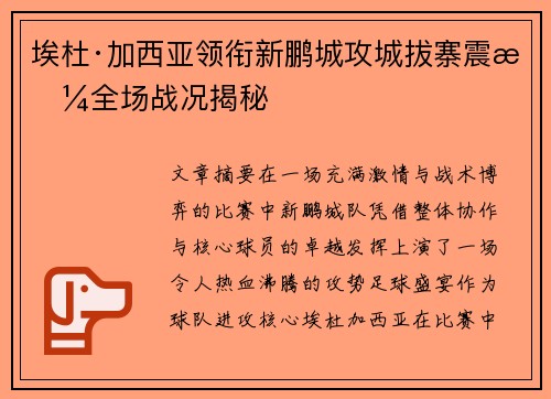 埃杜·加西亚领衔新鹏城攻城拔寨震撼全场战况揭秘