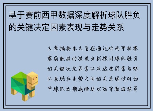 基于赛前西甲数据深度解析球队胜负的关键决定因素表现与走势关系 基于赛前西甲数据深度解析球队胜负的关键决定因素表现与走势关系