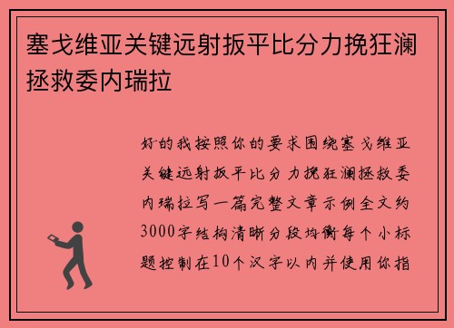 塞戈维亚关键远射扳平比分力挽狂澜拯救委内瑞拉