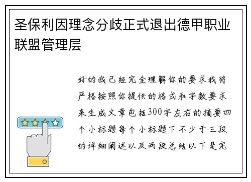 圣保利因理念分歧正式退出德甲职业联盟管理层 圣保利因理念分歧正式退出德甲职业联盟管理层