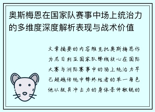 奥斯梅恩在国家队赛事中场上统治力的多维度深度解析表现与战术价值