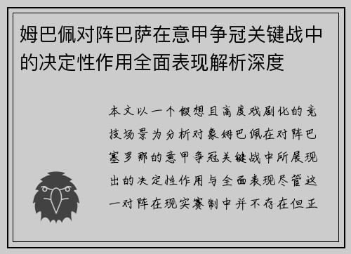 姆巴佩对阵巴萨在意甲争冠关键战中的决定性作用全面表现解析深度