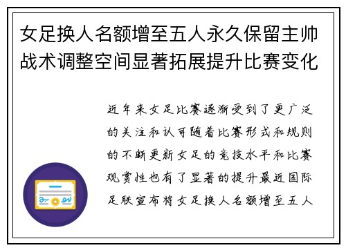女足换人名额增至五人永久保留主帅战术调整空间显著拓展提升比赛变化与观赏性