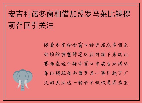 安吉利诺冬窗租借加盟罗马莱比锡提前召回引关注 安吉利诺冬窗租借加盟罗马莱比锡提前召回引关注