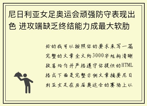 尼日利亚女足奥运会顽强防守表现出色 进攻端缺乏终结能力成最大软肋