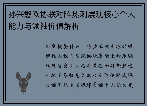 孙兴慜欧协联对阵热刺展现核心个人能力与领袖价值解析
