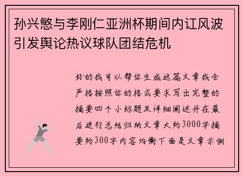 孙兴慜与李刚仁亚洲杯期间内讧风波引发舆论热议球队团结危机