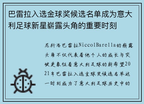 巴雷拉入选金球奖候选名单成为意大利足球新星崭露头角的重要时刻