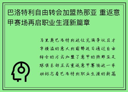 巴洛特利自由转会加盟热那亚 重返意甲赛场再启职业生涯新篇章 巴洛特利自由转会加盟热那亚 重返意甲赛场再启职业生涯新篇章