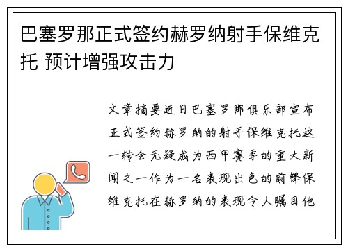 巴塞罗那正式签约赫罗纳射手保维克托 预计增强攻击力