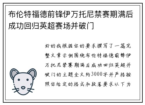 布伦特福德前锋伊万托尼禁赛期满后成功回归英超赛场并破门