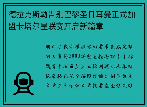 德拉克斯勒告别巴黎圣日耳曼正式加盟卡塔尔星联赛开启新篇章