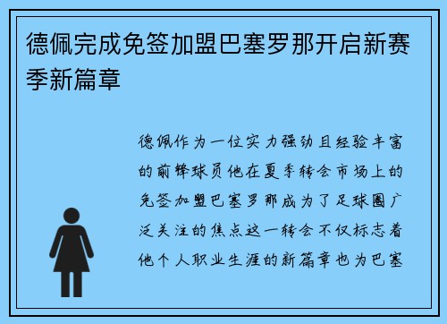 德佩完成免签加盟巴塞罗那开启新赛季新篇章 德佩完成免签加盟巴塞罗那开启新赛季新篇章