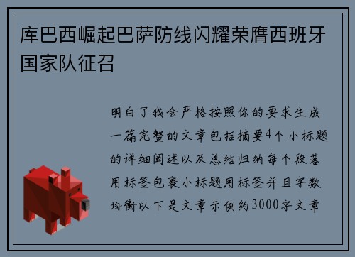 库巴西崛起巴萨防线闪耀荣膺西班牙国家队征召 库巴西崛起巴萨防线闪耀荣膺西班牙国家队征召
