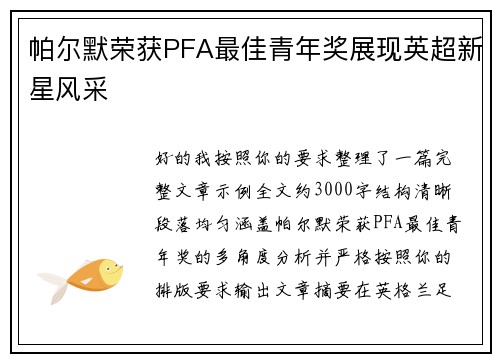 帕尔默荣获PFA最佳青年奖展现英超新星风采