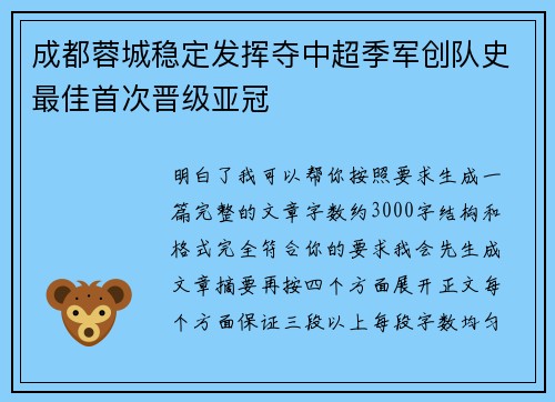 成都蓉城稳定发挥夺中超季军创队史最佳首次晋级亚冠 成都蓉城稳定发挥夺中超季军创队史最佳首次晋级亚冠