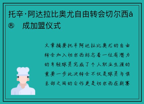 托辛·阿达拉比奥尤自由转会切尔西完成加盟仪式 托辛·阿达拉比奥尤自由转会切尔西完成加盟仪式