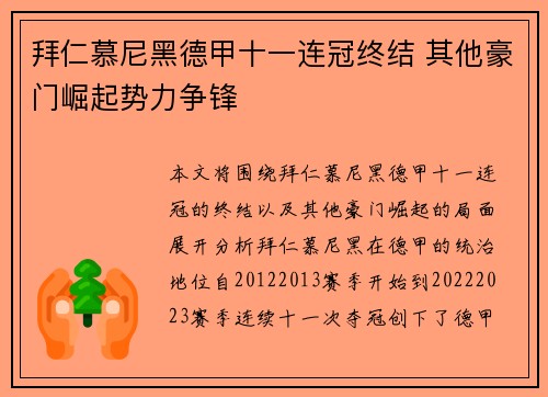 拜仁慕尼黑德甲十一连冠终结 其他豪门崛起势力争锋