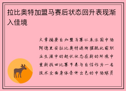 拉比奥特加盟马赛后状态回升表现渐入佳境