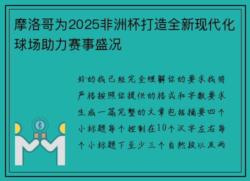 摩洛哥为2025非洲杯打造全新现代化球场助力赛事盛况 摩洛哥为2025非洲杯打造全新现代化球场助力赛事盛况