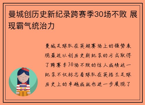 曼城创历史新纪录跨赛季30场不败 展现霸气统治力