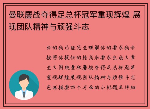 曼联鏖战夺得足总杯冠军重现辉煌 展现团队精神与顽强斗志