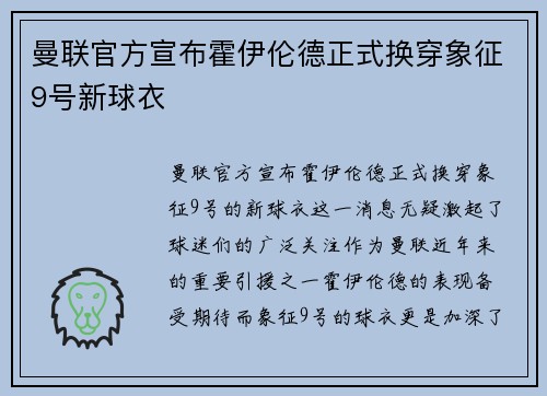 曼联官方宣布霍伊伦德正式换穿象征9号新球衣