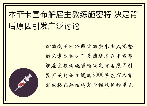 本菲卡宣布解雇主教练施密特 决定背后原因引发广泛讨论