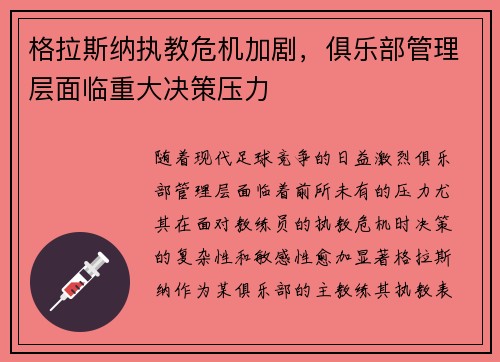 格拉斯纳执教危机加剧,俱乐部管理层面临重大决策压力 格拉斯纳执教危机加剧,俱乐部管理层面临重大决策压力