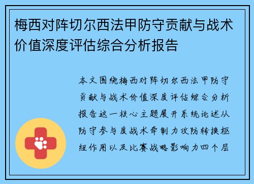 梅西对阵切尔西法甲防守贡献与战术价值深度评估综合分析报告