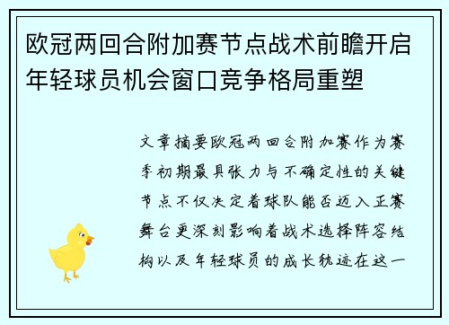 欧冠两回合附加赛节点战术前瞻开启年轻球员机会窗口竞争格局重塑 欧冠两回合附加赛节点战术前瞻开启年轻球员机会窗口竞争格局重塑
