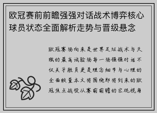 欧冠赛前前瞻强强对话战术博弈核心球员状态全面解析走势与晋级悬念