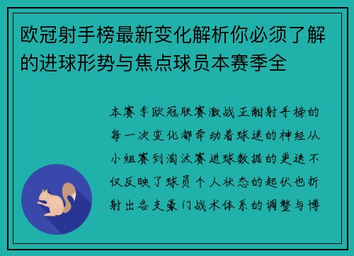 欧冠射手榜最新变化解析你必须了解的进球形势与焦点球员本赛季全 欧冠射手榜最新变化解析你必须了解的进球形势与焦点球员本赛季全