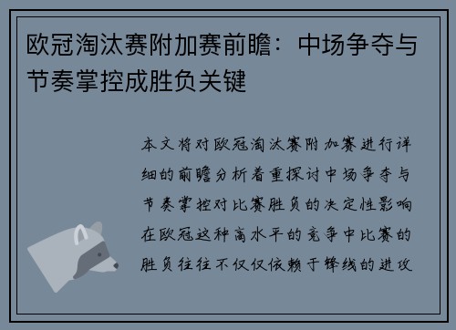 欧冠淘汰赛附加赛前瞻:中场争夺与节奏掌控成胜负关键 欧冠淘汰赛附加赛前瞻:中场争夺与节奏掌控成胜负关键