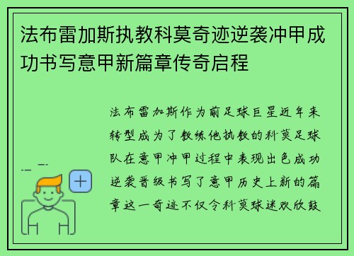 法布雷加斯执教科莫奇迹逆袭冲甲成功书写意甲新篇章传奇启程