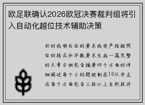 欧足联确认2026欧冠决赛裁判组将引入自动化越位技术辅助决策