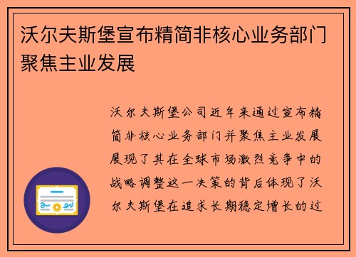 沃尔夫斯堡宣布精简非核心业务部门聚焦主业发展