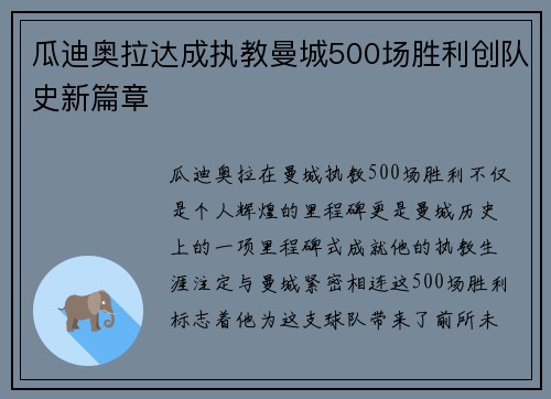 瓜迪奥拉达成执教曼城500场胜利创队史新篇章