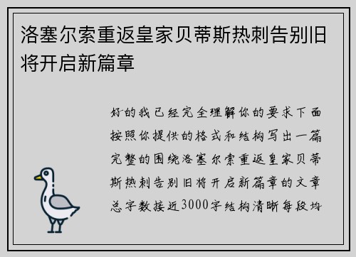 洛塞尔索重返皇家贝蒂斯热刺告别旧将开启新篇章