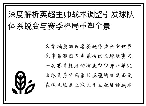 深度解析英超主帅战术调整引发球队体系蜕变与赛季格局重塑全景 深度解析英超主帅战术调整引发球队体系蜕变与赛季格局重塑全景