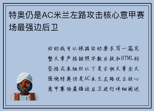 特奥仍是AC米兰左路攻击核心意甲赛场最强边后卫