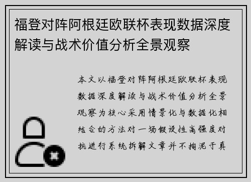 福登对阵阿根廷欧联杯表现数据深度解读与战术价值分析全景观察 福登对阵阿根廷欧联杯表现数据深度解读与战术价值分析全景观察