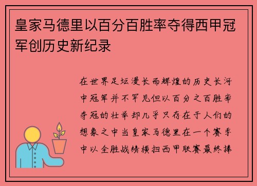 皇家马德里以百分百胜率夺得西甲冠军创历史新纪录