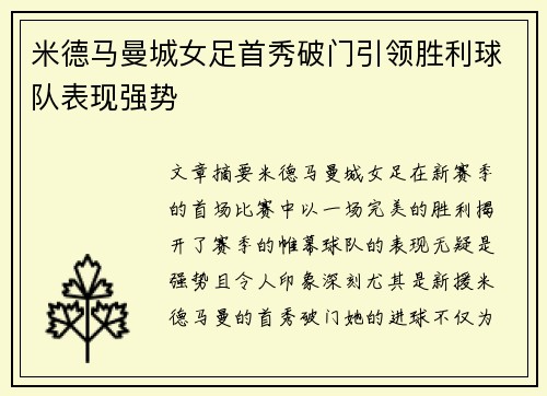 米德马曼城女足首秀破门引领胜利球队表现强势 米德马曼城女足首秀破门引领胜利球队表现强势