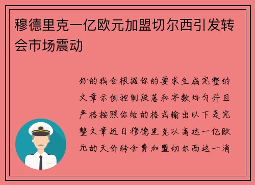 穆德里克一亿欧元加盟切尔西引发转会市场震动