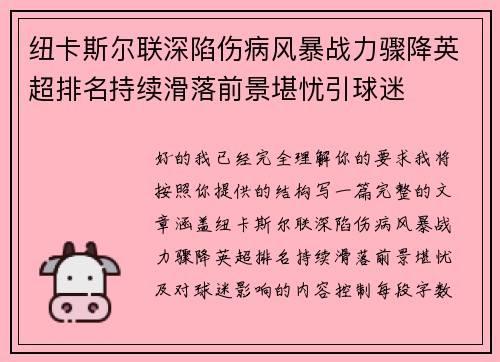 纽卡斯尔联深陷伤病风暴战力骤降英超排名持续滑落前景堪忧引球迷